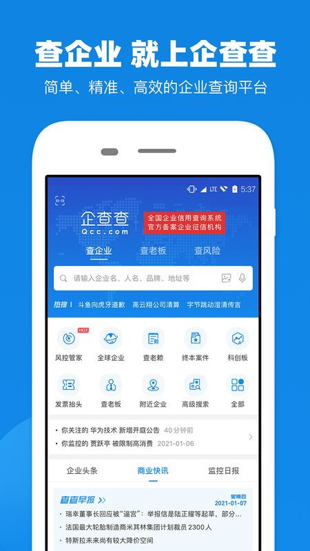 企查查企業(yè)信用信息查詢 免費(fèi)下載與V13.9.0新版功能全解析