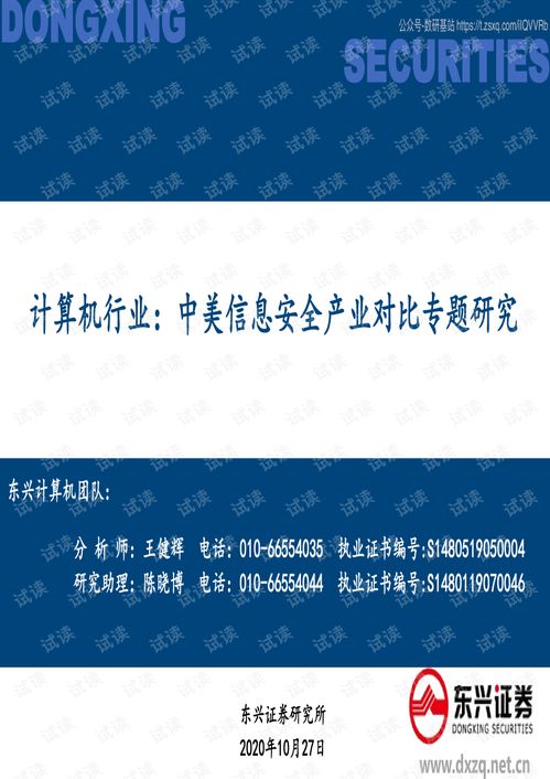 中美信息安全產(chǎn)業(yè)對比分析 格局、趨勢與挑戰(zhàn)（基于2020年10月專題研究報(bào)告）